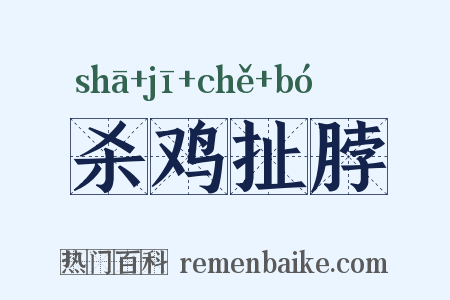 杀鸡扯脖是什么意思的图片
